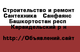 Строительство и ремонт Сантехника - Санфаянс. Башкортостан респ.,Караидельский р-н